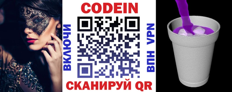 Codein напиток Lean (лин)  Новосибирск 